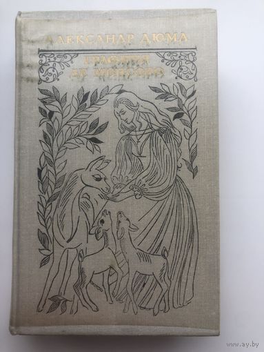 Александр Дюма. Графиня де Монсоро