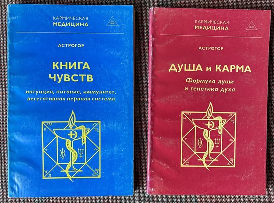 Астрогор. Кармическая медицина. Книга чувств. Душа и карма. /М.: СКРИН 1995-98г. Цена за 2 книги!