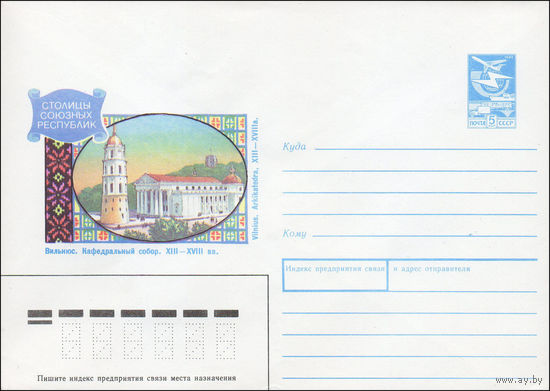 Художественный маркированный конверт СССР N 89-384 (18.10.1989) Столицы союзных республик Вильнюс. Кафедральный собор. XIII-XVIII вв.