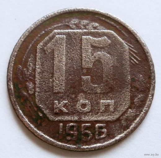 15 копеек 1956