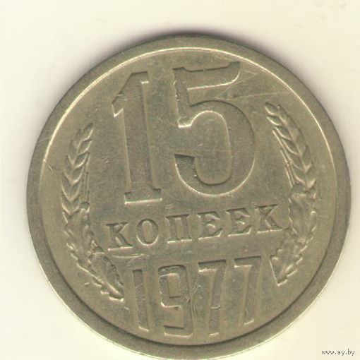 15 копеек 1977 "К"