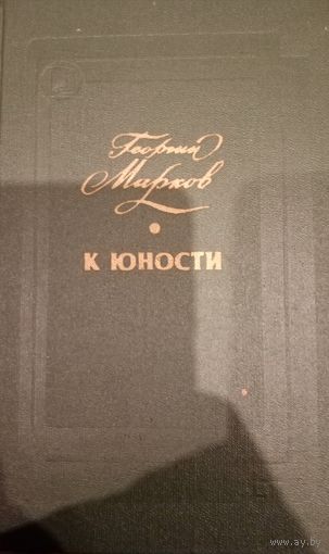 Георгий Марков. К юности