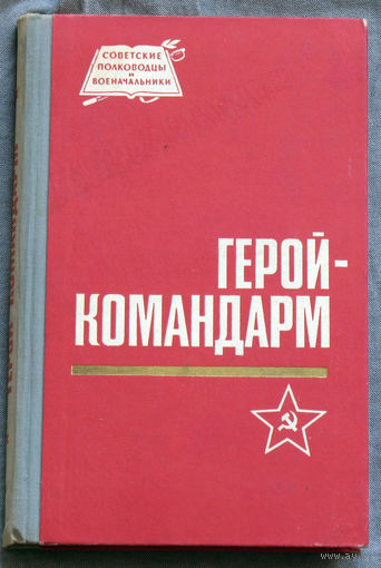 Герой-командарм.