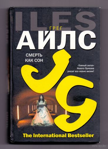 Айлс Грег Смерть как сон
