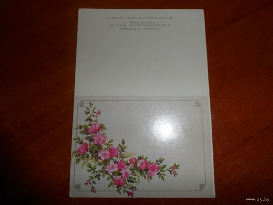 Открытка С Днем рождения СССР 1987г. чистая.