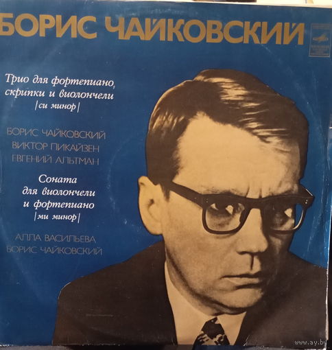 Борис Чайковский,Виктор Пикайзен,Евгений Альтман,Алла Васильева – Трио для фортепиано, скрипки и виолончели (си минор)/Соната для виолончели и фортепиано (ми минор) - 1975,Vinyl,LP,made in USSR.