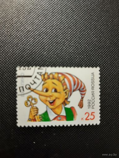 Россия. Буратино. 1992г. гашеная