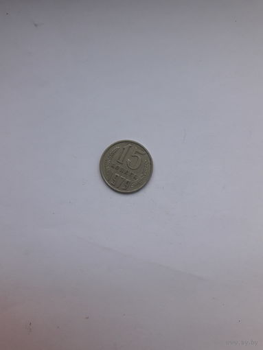 СССР 15 копеек 1979