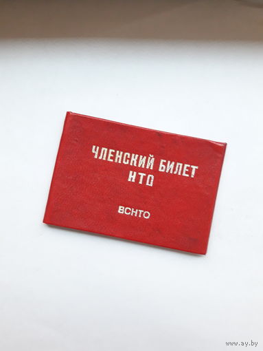 Членский билет НТО