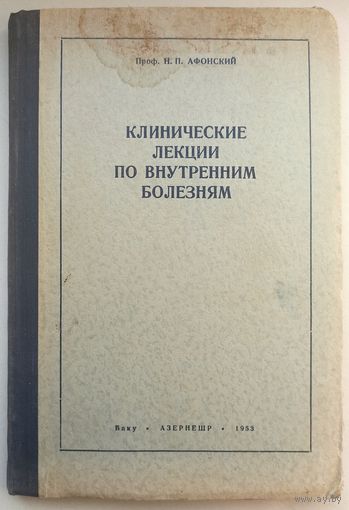 Клинические лекции по внутренним болезням. 1953 год. Профессор Афонский. Баку. Азернешр. Тираж 2000