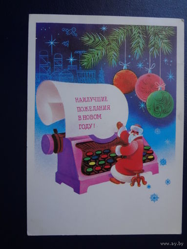 Наилучшие пожелания в Новом году!  1982 г.   Дед Мороз печатает.  подписанная.