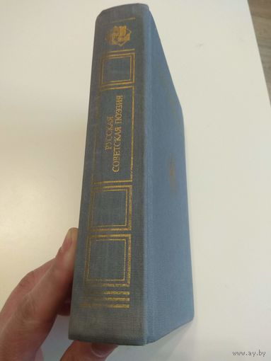 Русская советская поэзия. Сборник. 1990