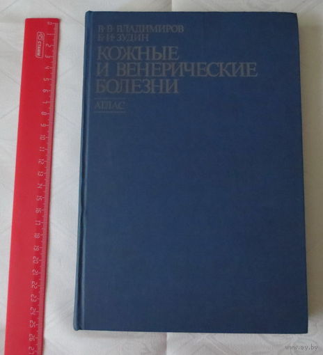 Кожные и венерические болезни. Атлас. Фотографии, схемы и иной материал. Владимиров В.В., Зудин Б.И. Москва, 1980 год, небольшой тираж: 30 000 экз., 287 страниц. Хорошее состояние.