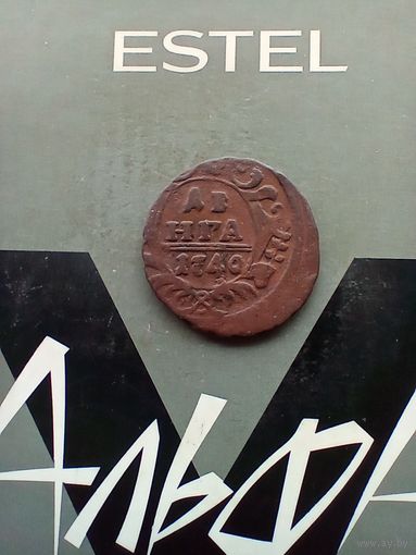 Деньга 1740 года