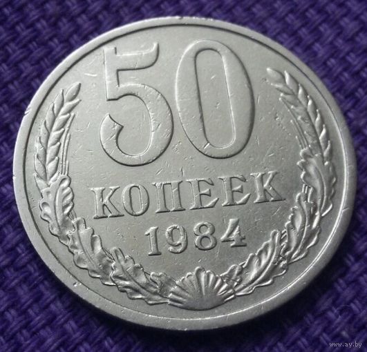 50 копеек 1984 года