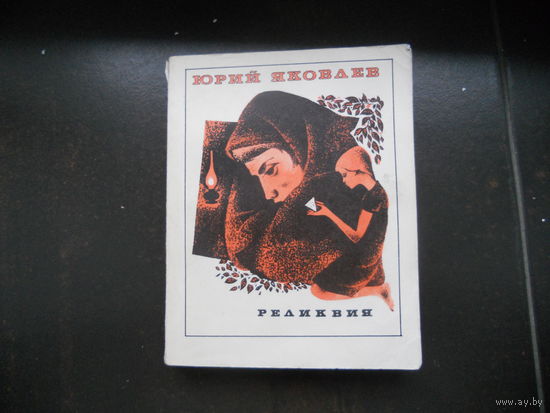 Яковлев Ю. Реликвия