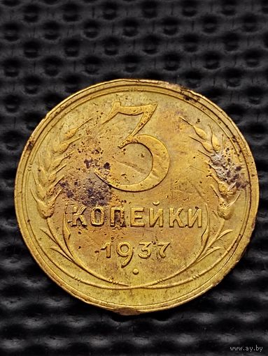 3 копейки 1937 г.(2) Ф# 45 шт.1.1. Распродажа.