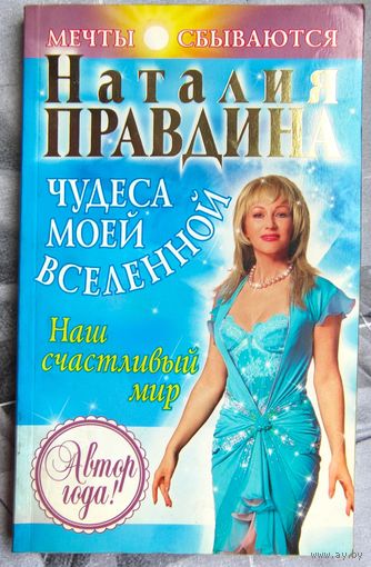 Чудеса моей Вселенной. Наш счастливый мир. Наталия Правдина