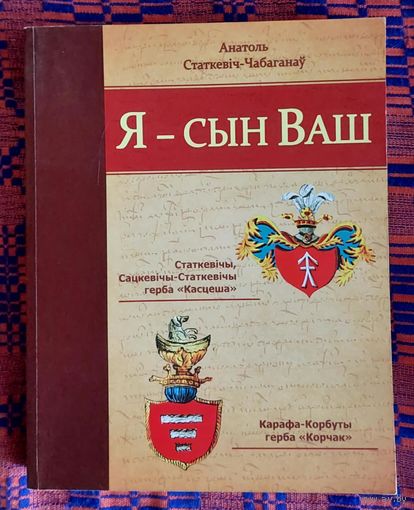 Анатоль Статкевіч-Чабаганаў. У футарале Я -- сын Ваш. Статкевічы, Сацкевічы-Статкевічыц герба "Касцеша", Карафа-Корбуты герба "Корчак" Летапіс беларускай шляхты