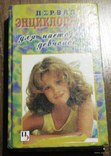 Книга может быть полезна и маленькой девочке, и девочке-подростку, и девушке... Первая энциклопедия для настоящих девчонок.