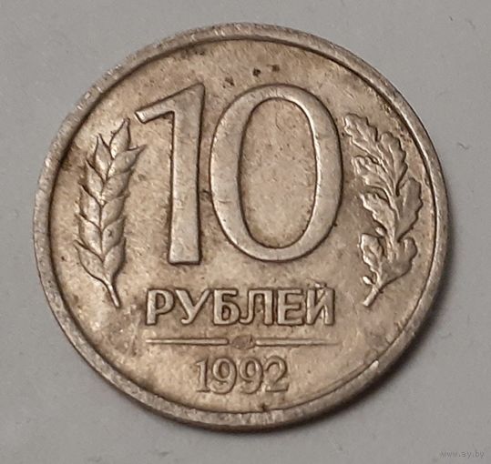 Россия 10 рублей, 1992 Не магнетик "ЛМД" (2-1-8)