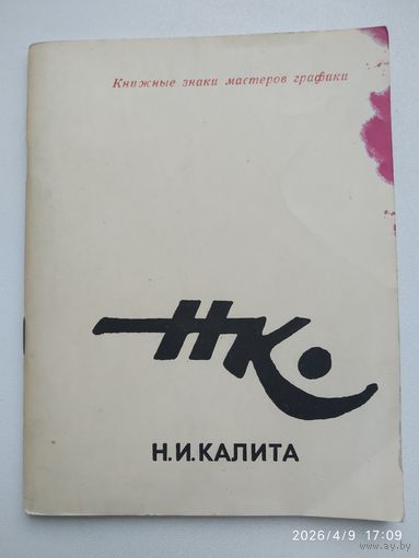 Н. И. Калита (экслибрисы) / Я. Л. Бейлинсон.
