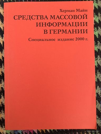Средства массовой информации в Германии. Херман Майн