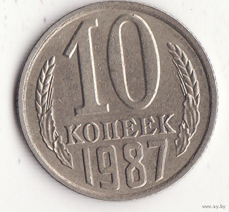 10 копеек 1987 год