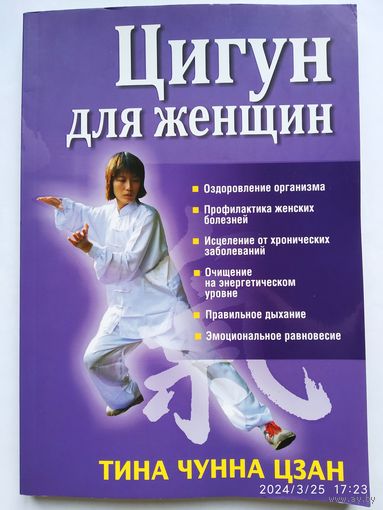 Цигун для женщин / Тина Чунна Цзан.(а)