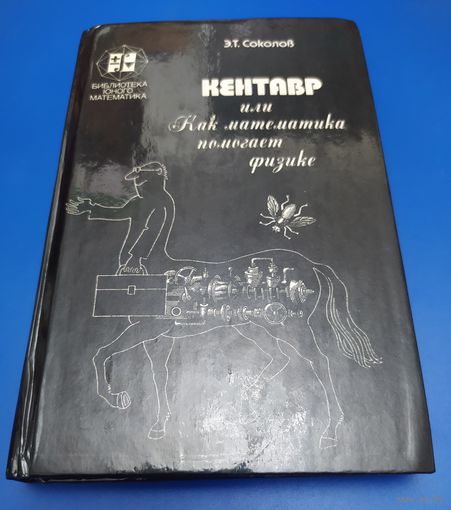 Кентавр, или Как математика помогает физике
