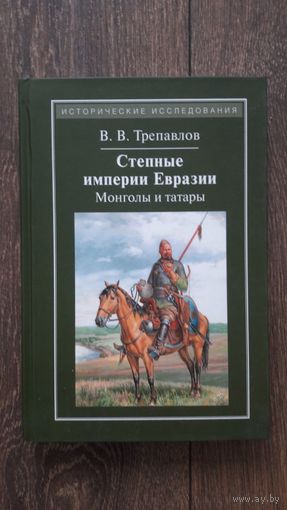 Степные империи Евразии. Монголы и татары