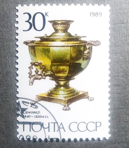 Марка СССР 1989 год Самовар
