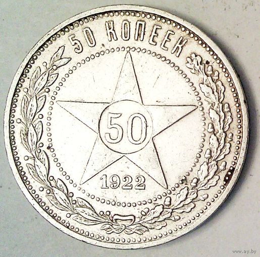 РАСПРОДАЖА!!! - РСФСР 50 копеек 1922 год "ПЛ" (серебро)