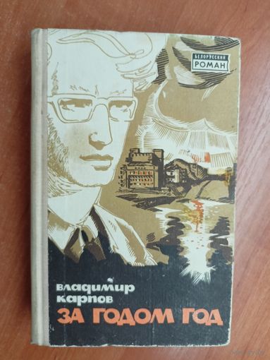 Владимир Карпов "За годом год"