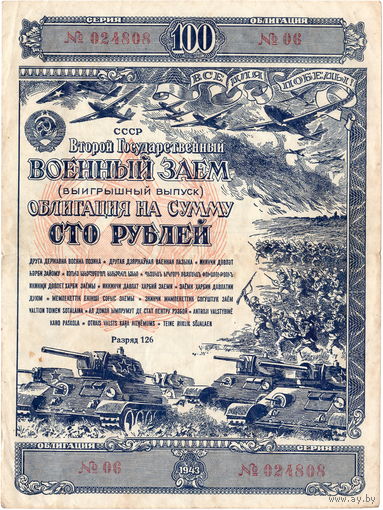 СССР, облигация 100 рублей, 1943 г.
