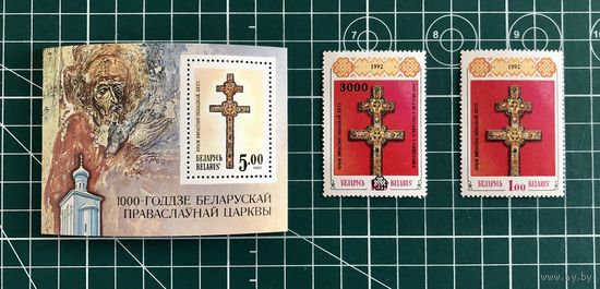 Беларусь 1992 Крест Ефросинии Полоцкой. Чистый блок с перфорацией** и две чистые марки** (0041)