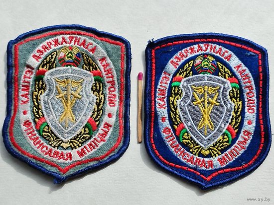 Шевроны. Комитет государственного контроля. Финансовая милиция. шитые. цена за 1 шт.