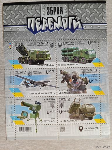 Украина. 2022. лист Оружие Победы - Байрактар, Хаймарс, Джавелин