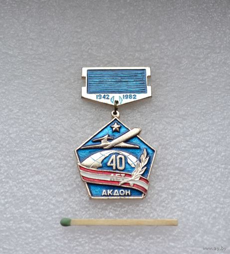 40 лет АКДОН. 1942-1982. Авиационная Краснознаменная Дивизия Особого Назначения.