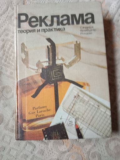 Чарльз Сэндидж Реклама: теория и практика