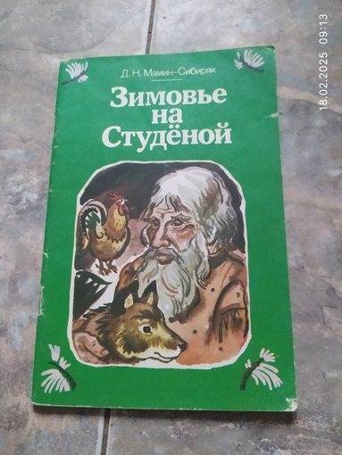 Зимовье на Студёной. Мамин-Сибиряк.
