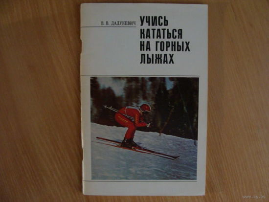 Учись кататься на горных лыжах.