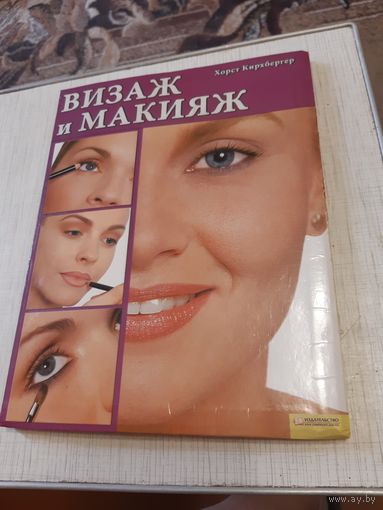 Визаж и макияж