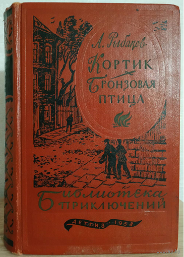 А.Рыбаков "Кортик. Бронзовая птица" (серия "Библиотека приключений", 1958)