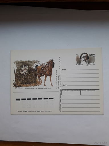 Почтовая карточка РФ 1996 Майков поэт