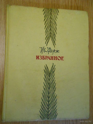 Фарж И. Избранное