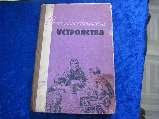 Автоматические устройства. Сборник статей. 1962 г.