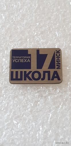 Школа 17 Минск