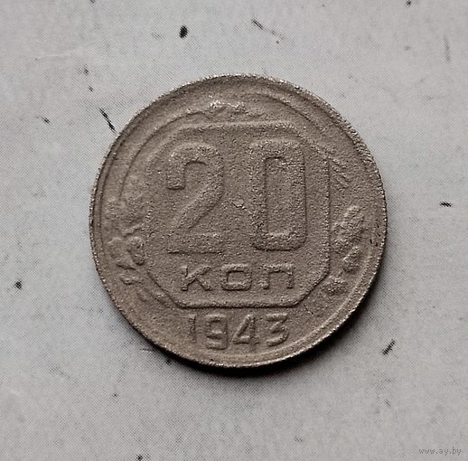 20 копеек 1943 года СССР.