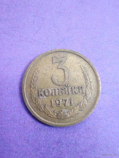 СССР 3 копейки 1971